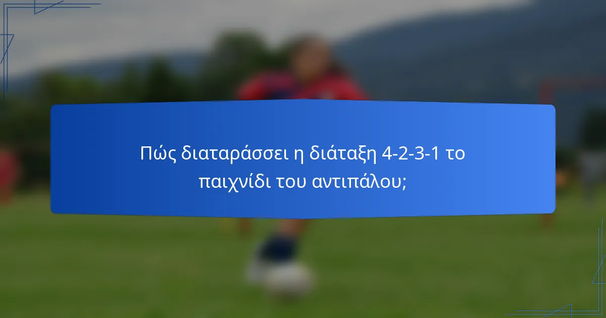 Πώς διαταράσσει η διάταξη 4-2-3-1 το παιχνίδι του αντιπάλου;