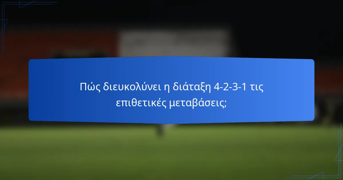 Πώς διευκολύνει η διάταξη 4-2-3-1 τις επιθετικές μεταβάσεις;