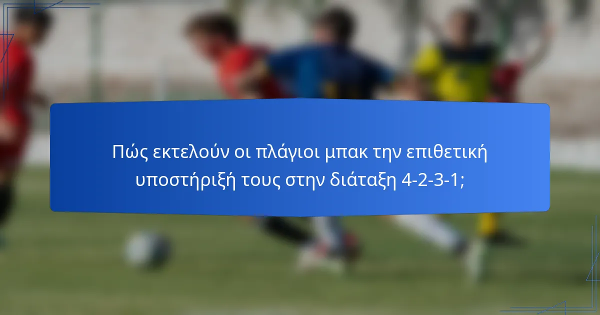 Πώς εκτελούν οι πλάγιοι μπακ την επιθετική υποστήριξή τους στην διάταξη 4-2-3-1;