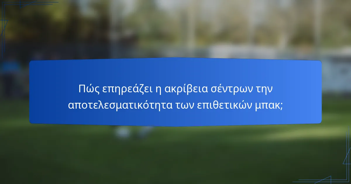 Πώς επηρεάζει η ακρίβεια σέντρων την αποτελεσματικότητα των επιθετικών μπακ;