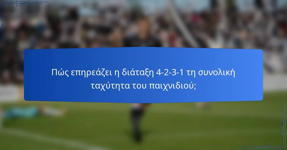 Πώς επηρεάζει η διάταξη 4-2-3-1 τη συνολική ταχύτητα του παιχνιδιού;