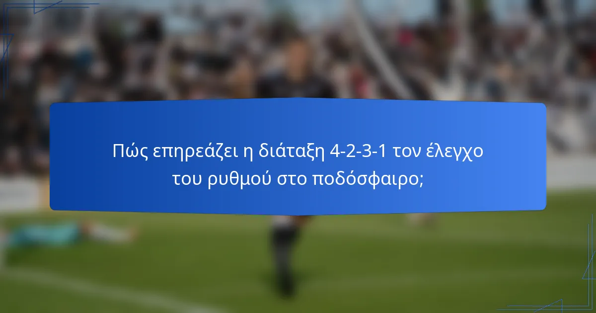 Πώς επηρεάζει η διάταξη 4-2-3-1 τον έλεγχο του ρυθμού στο ποδόσφαιρο;