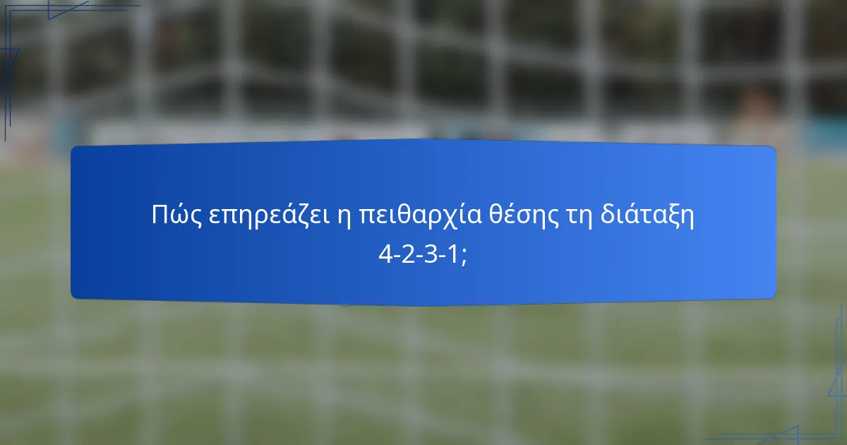 Πώς επηρεάζει η πειθαρχία θέσης τη διάταξη 4-2-3-1;