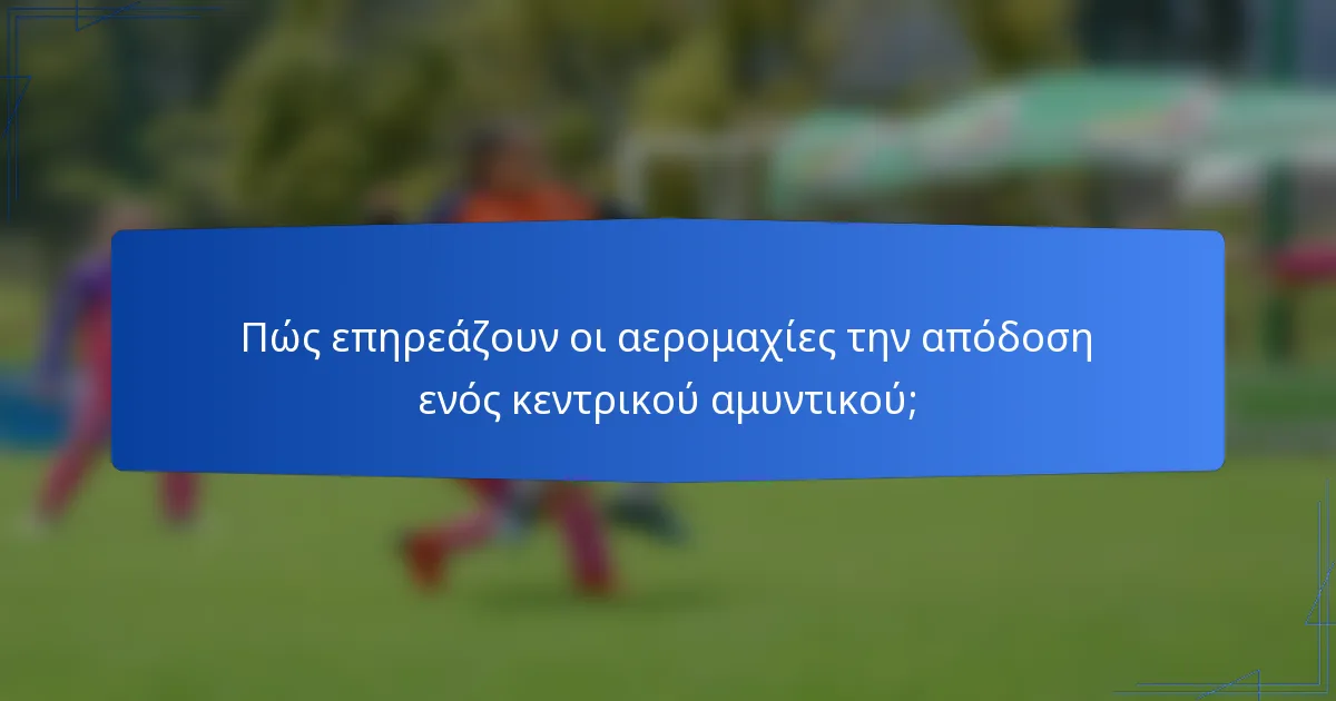 Πώς επηρεάζουν οι αερομαχίες την απόδοση ενός κεντρικού αμυντικού;