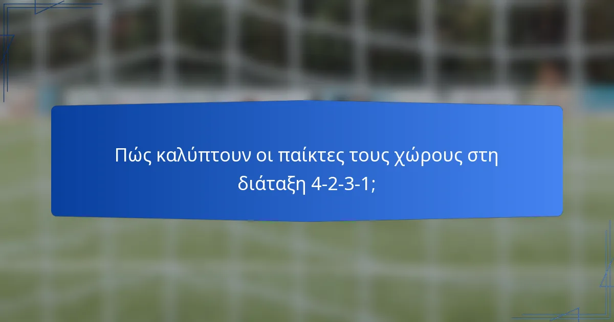 Πώς καλύπτουν οι παίκτες τους χώρους στη διάταξη 4-2-3-1;
