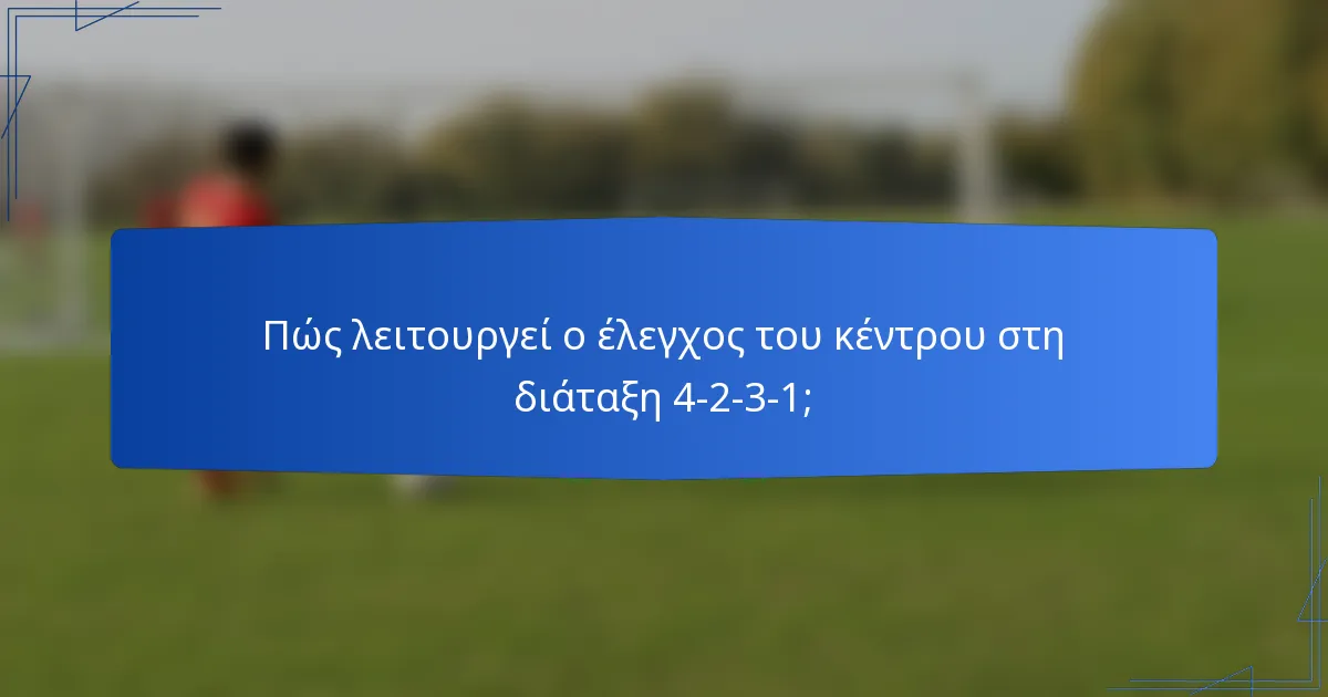 Πώς λειτουργεί ο έλεγχος του κέντρου στη διάταξη 4-2-3-1;