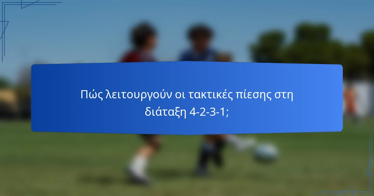 Πώς λειτουργούν οι τακτικές πίεσης στη διάταξη 4-2-3-1;
