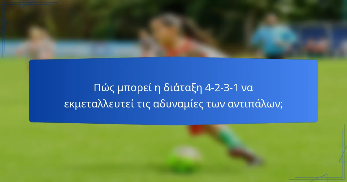 Πώς μπορεί η διάταξη 4-2-3-1 να εκμεταλλευτεί τις αδυναμίες των αντιπάλων;