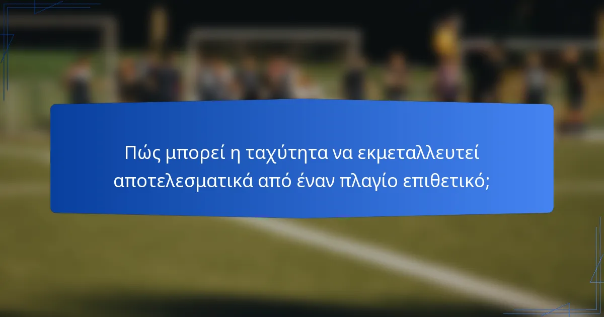 Πώς μπορεί η ταχύτητα να εκμεταλλευτεί αποτελεσματικά από έναν πλαγίο επιθετικό;
