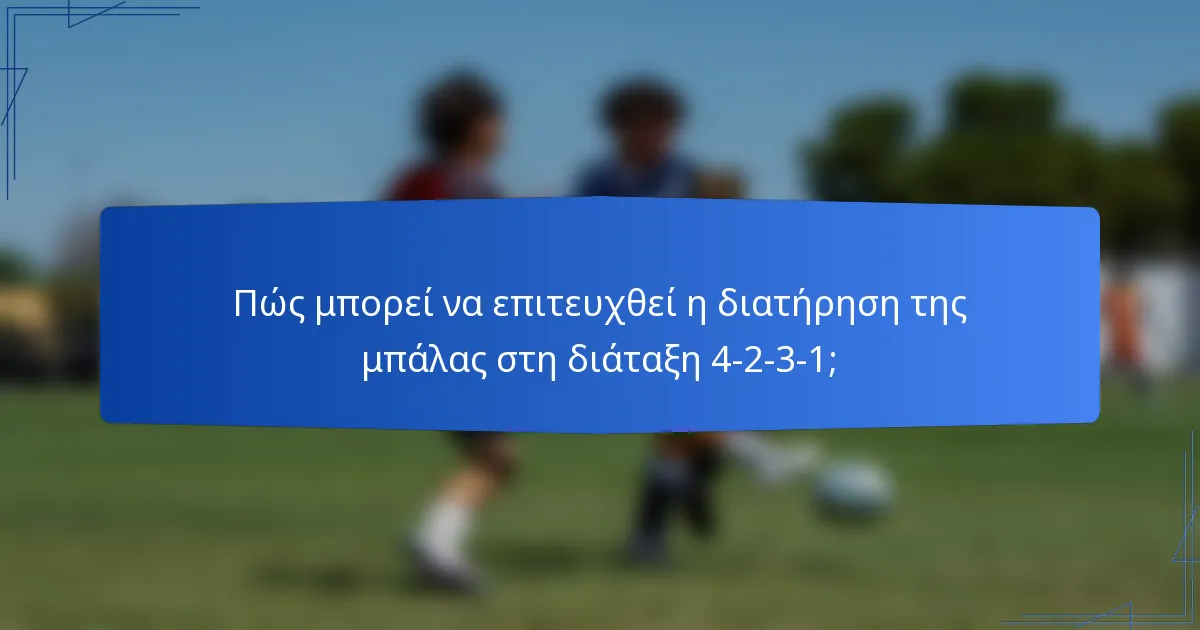 Πώς μπορεί να επιτευχθεί η διατήρηση της μπάλας στη διάταξη 4-2-3-1;