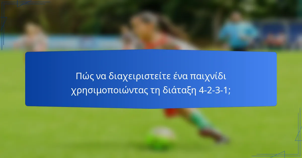 Πώς να διαχειριστείτε ένα παιχνίδι χρησιμοποιώντας τη διάταξη 4-2-3-1;