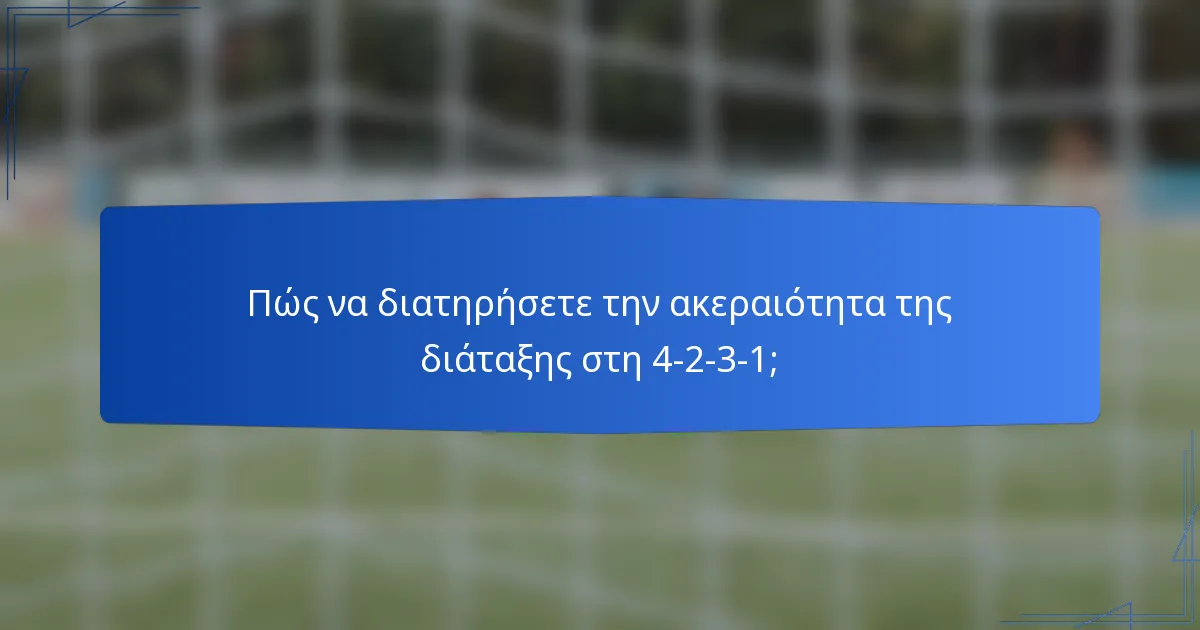 Πώς να διατηρήσετε την ακεραιότητα της διάταξης στη 4-2-3-1;