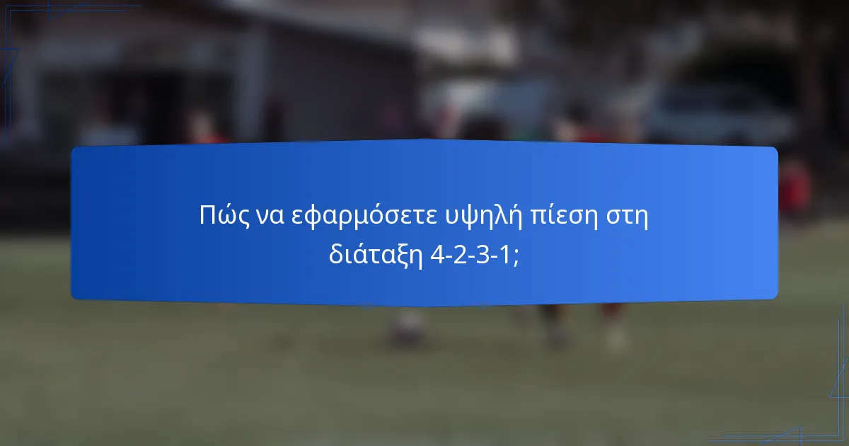 Πώς να εφαρμόσετε υψηλή πίεση στη διάταξη 4-2-3-1;