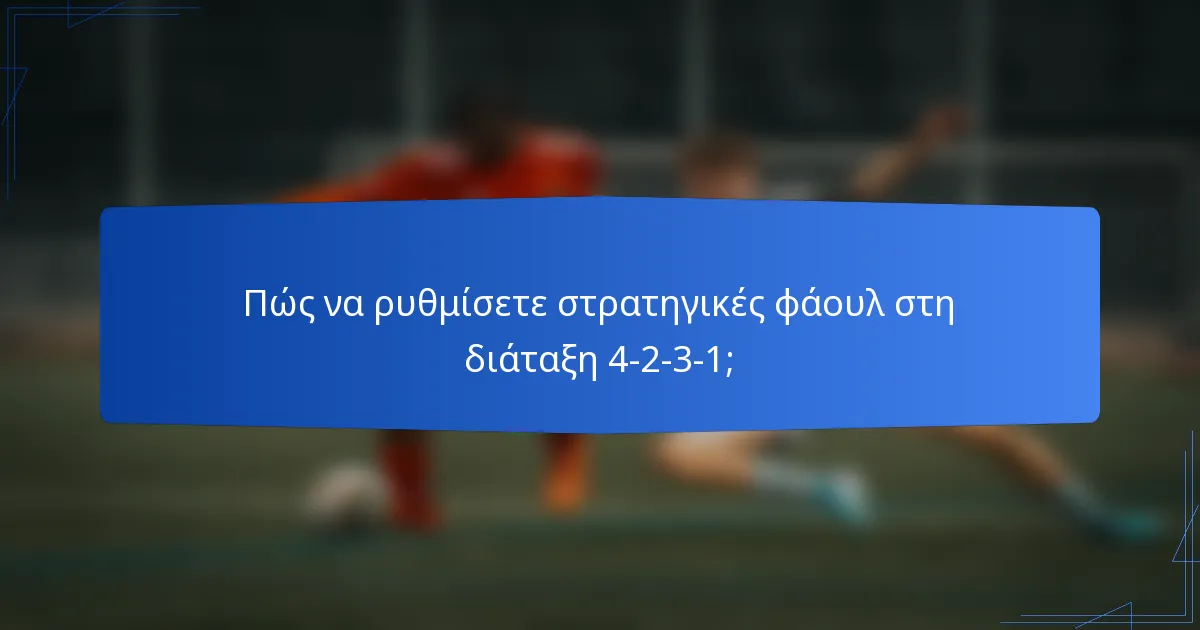 Πώς να ρυθμίσετε στρατηγικές φάουλ στη διάταξη 4-2-3-1;