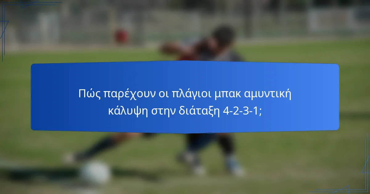 Πώς παρέχουν οι πλάγιοι μπακ αμυντική κάλυψη στην διάταξη 4-2-3-1;