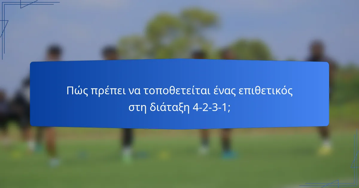 Πώς πρέπει να τοποθετείται ένας επιθετικός στη διάταξη 4-2-3-1;