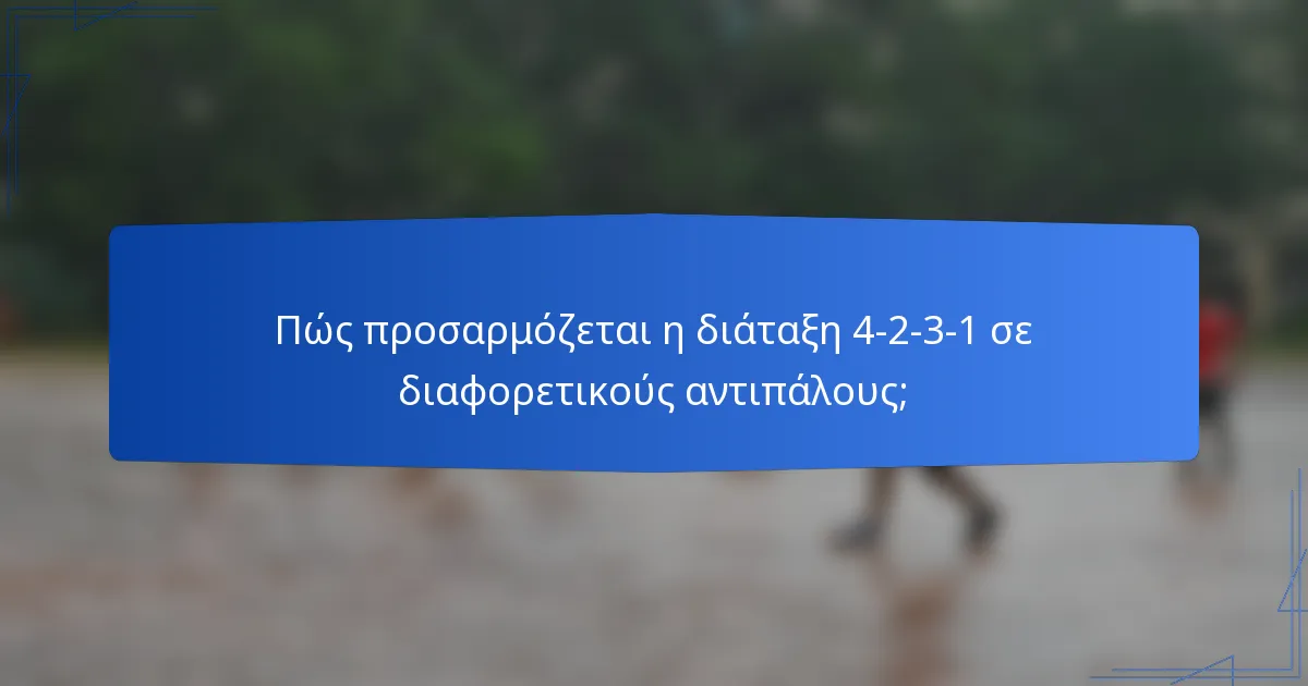 Πώς προσαρμόζεται η διάταξη 4-2-3-1 σε διαφορετικούς αντιπάλους;