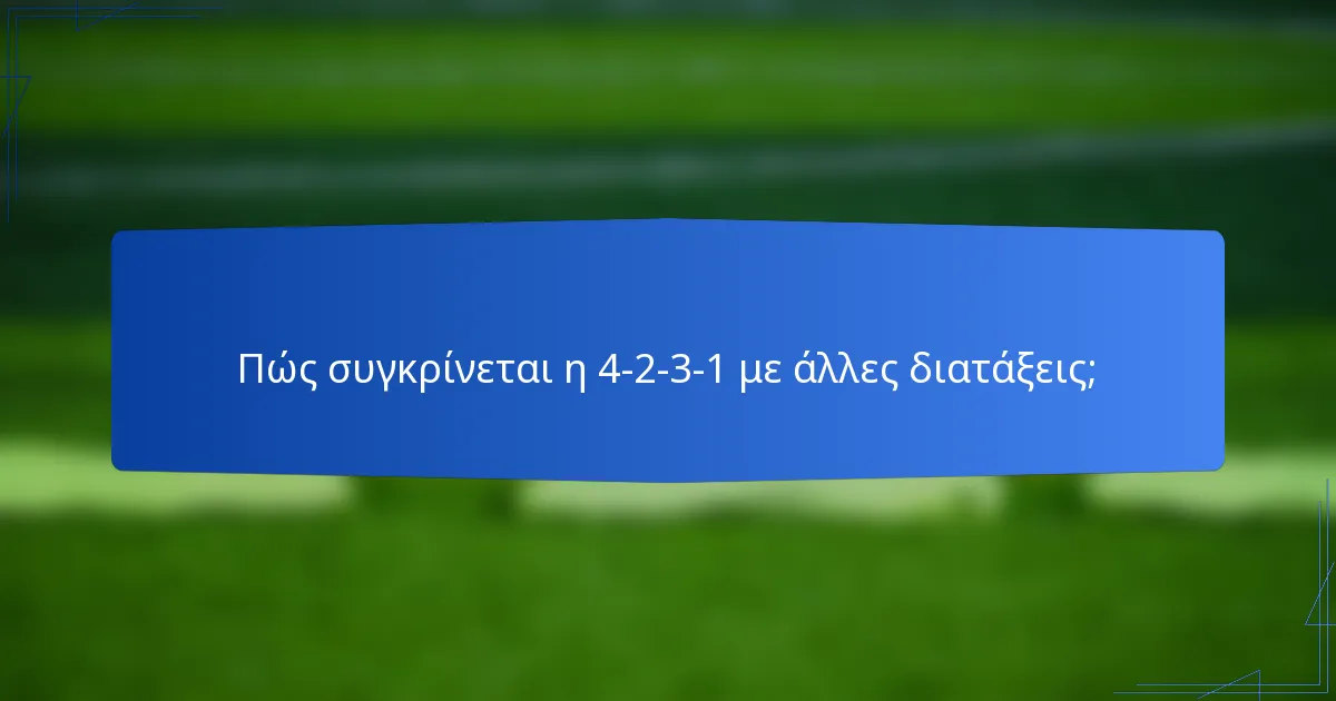 Πώς συγκρίνεται η 4-2-3-1 με άλλες διατάξεις;