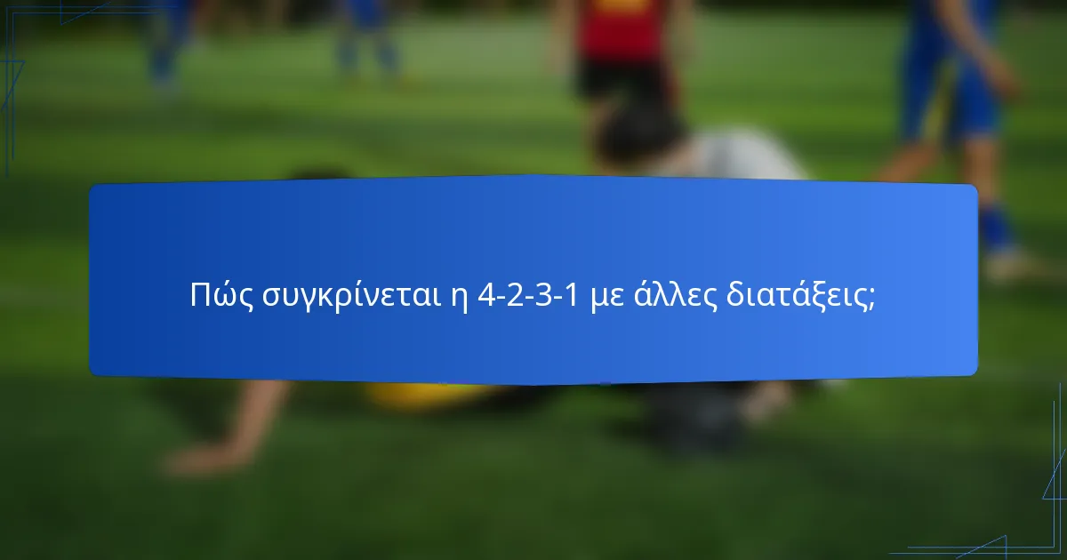 Πώς συγκρίνεται η 4-2-3-1 με άλλες διατάξεις;