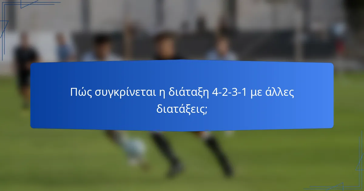 Πώς συγκρίνεται η διάταξη 4-2-3-1 με άλλες διατάξεις;