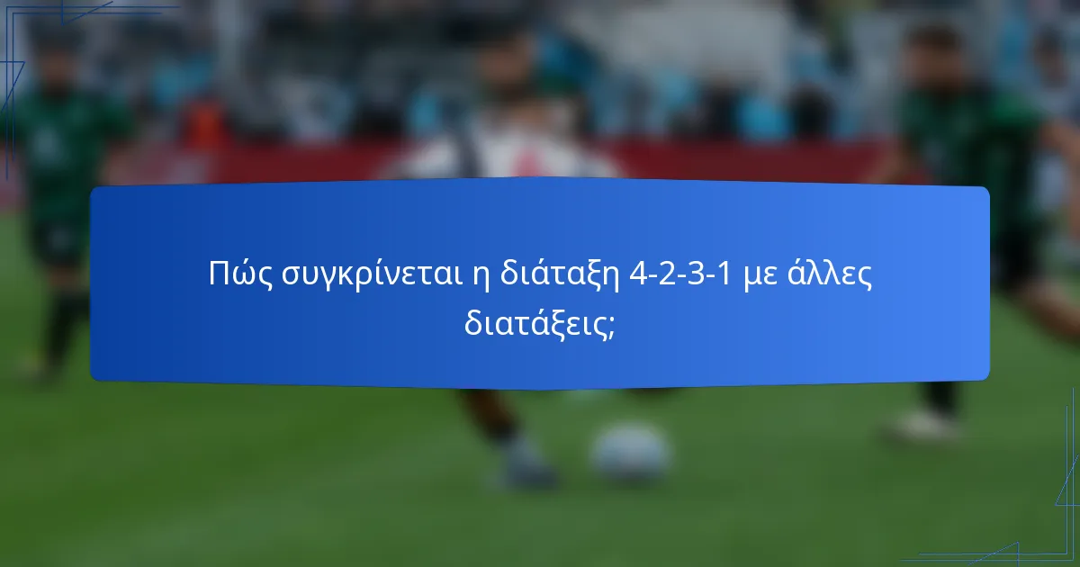 Πώς συγκρίνεται η διάταξη 4-2-3-1 με άλλες διατάξεις;