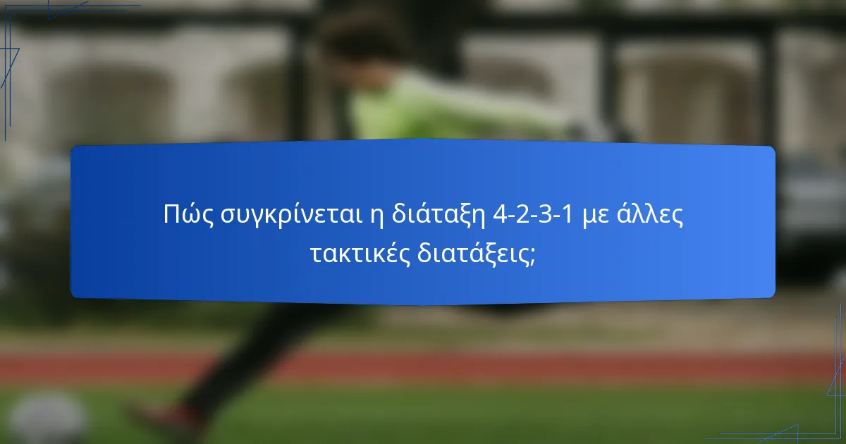 Πώς συγκρίνεται η διάταξη 4-2-3-1 με άλλες τακτικές διατάξεις;