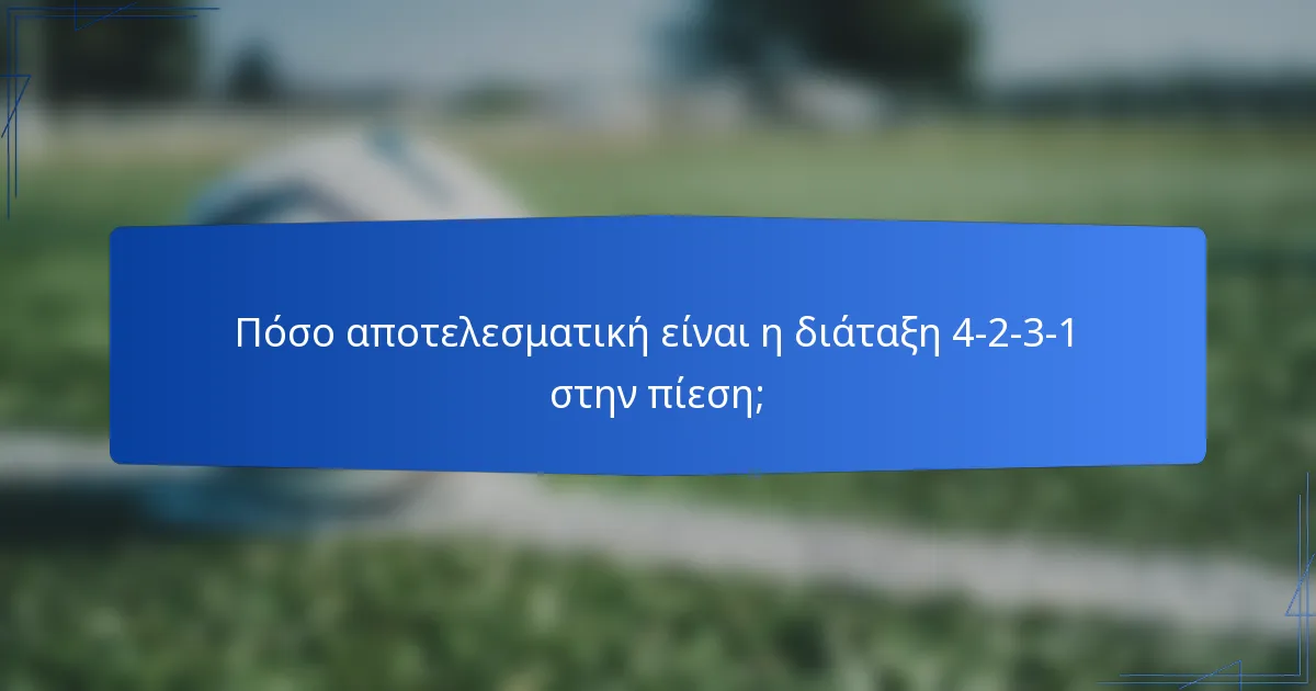 Πόσο αποτελεσματική είναι η διάταξη 4-2-3-1 στην πίεση;