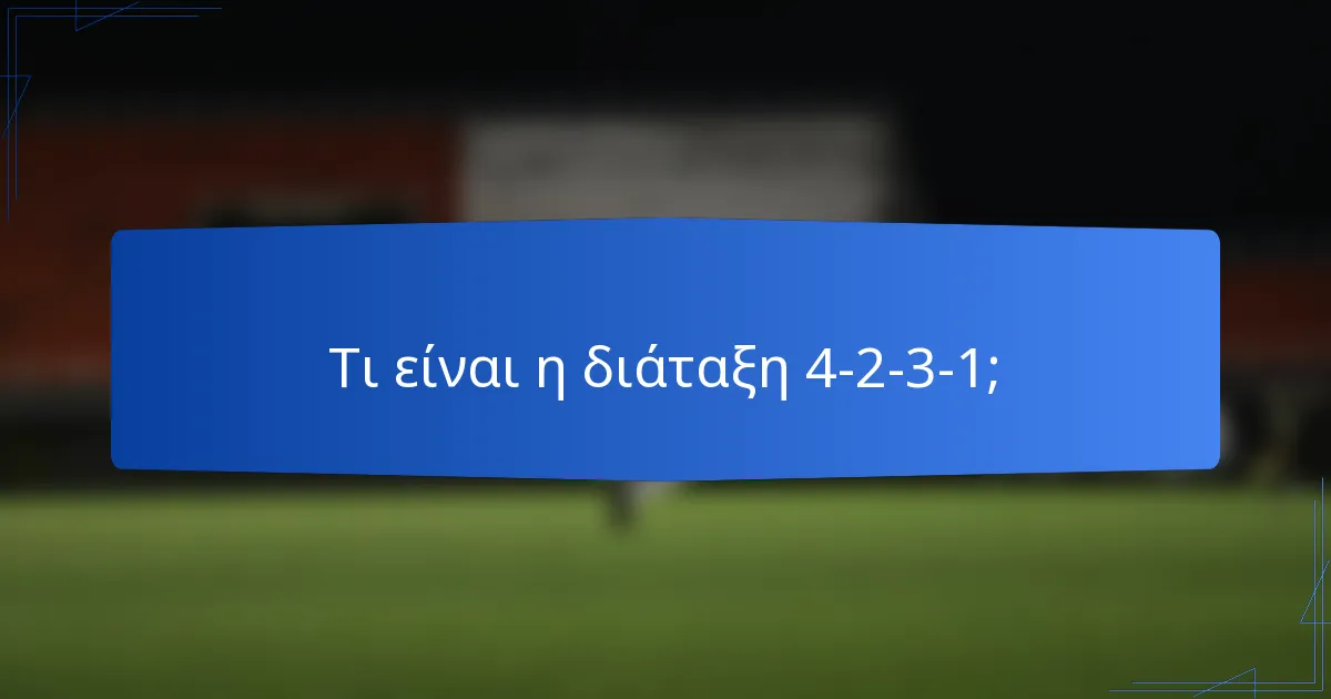 Τι είναι η διάταξη 4-2-3-1;