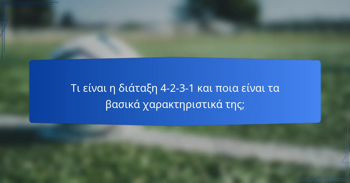 Τι είναι η διάταξη 4-2-3-1 και ποια είναι τα βασικά χαρακτηριστικά της;