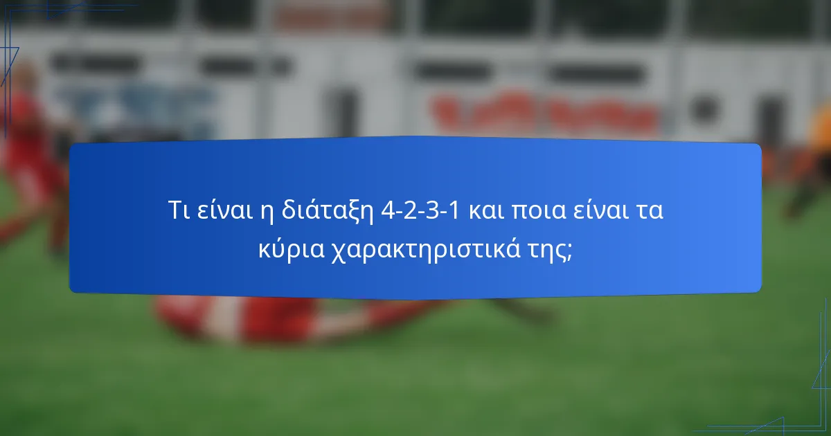 Τι είναι η διάταξη 4-2-3-1 και ποια είναι τα κύρια χαρακτηριστικά της;