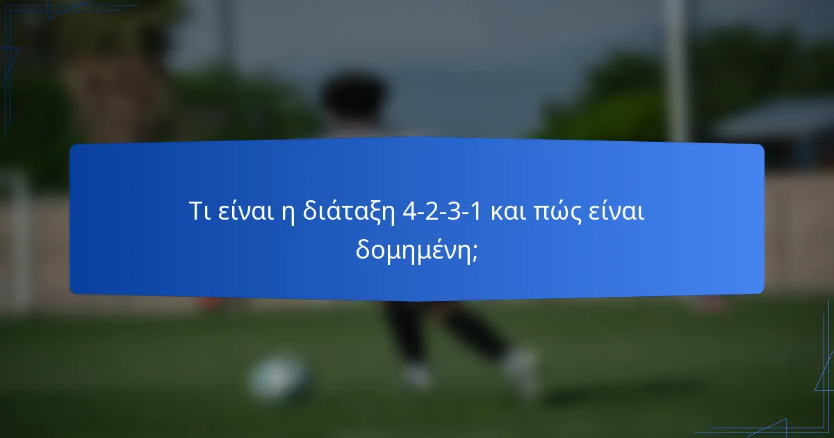 Τι είναι η διάταξη 4-2-3-1 και πώς είναι δομημένη;
