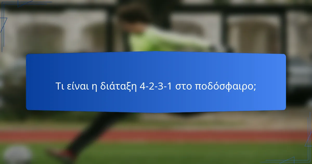 Τι είναι η διάταξη 4-2-3-1 στο ποδόσφαιρο;