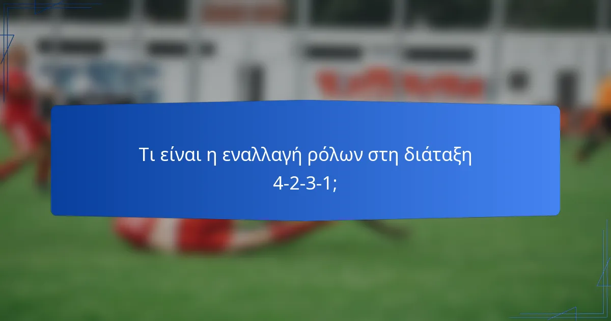 Τι είναι η εναλλαγή ρόλων στη διάταξη 4-2-3-1;