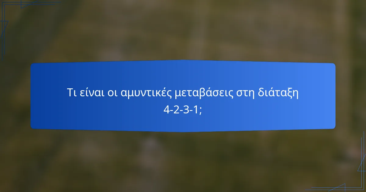 Τι είναι οι αμυντικές μεταβάσεις στη διάταξη 4-2-3-1;