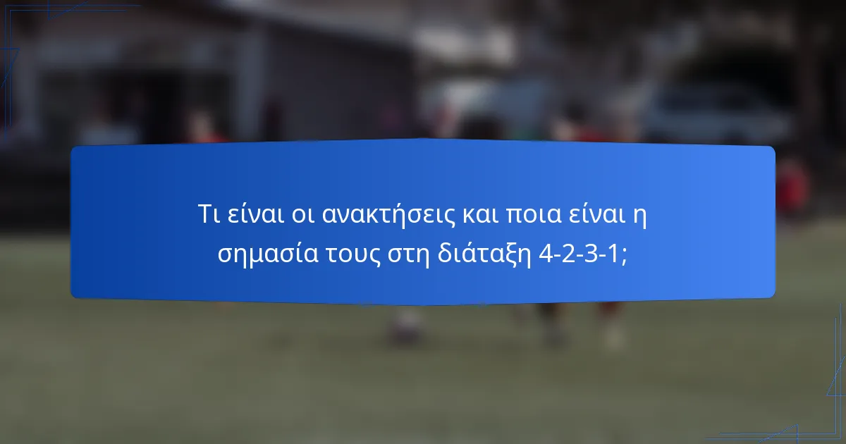 Τι είναι οι ανακτήσεις και ποια είναι η σημασία τους στη διάταξη 4-2-3-1;